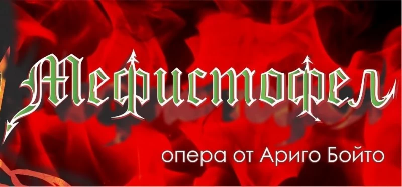 МЕФИСТОФЕЛ опера от А. Бойто